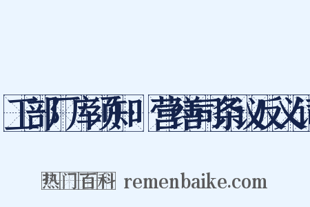 工部厂库须知·营缮司条议反义词是什么意思的图片